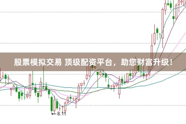 股票模拟交易 顶级配资平台，助您财富升级！