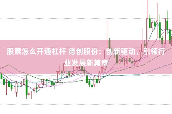 股票怎么开通杠杆 德创股份：创新驱动，引领行业发展新篇章