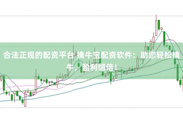 合法正规的配资平台 擒牛宝配资软件：助您轻松擒牛，盈利翻倍！