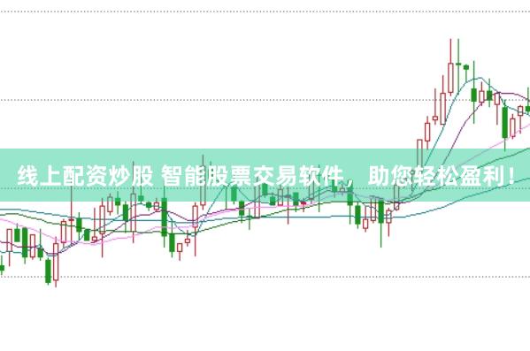 线上配资炒股 智能股票交易软件，助您轻松盈利！