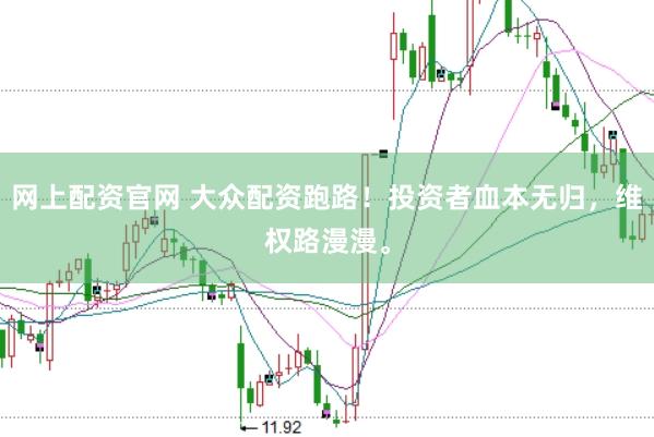 网上配资官网 大众配资跑路！投资者血本无归，维权路漫漫。