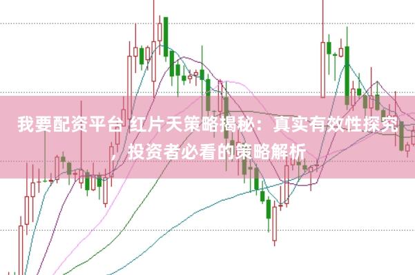 我要配资平台 红片天策略揭秘：真实有效性探究，投资者必看的策略解析