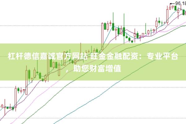 杠杆德信嘉诚官方网站 旺金金融配资：专业平台，助您财富增值