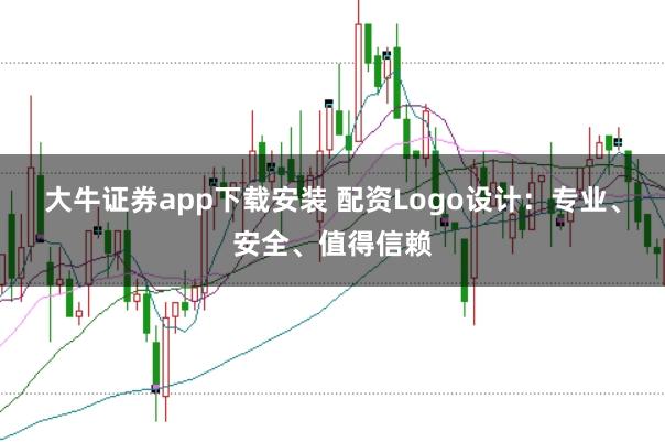大牛证券app下载安装 配资Logo设计：专业、安全、值得信赖