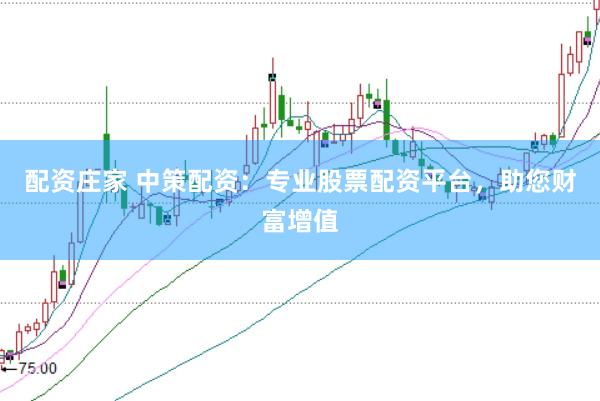 配资庄家 中策配资:专业股票配资平台,助您财富增值