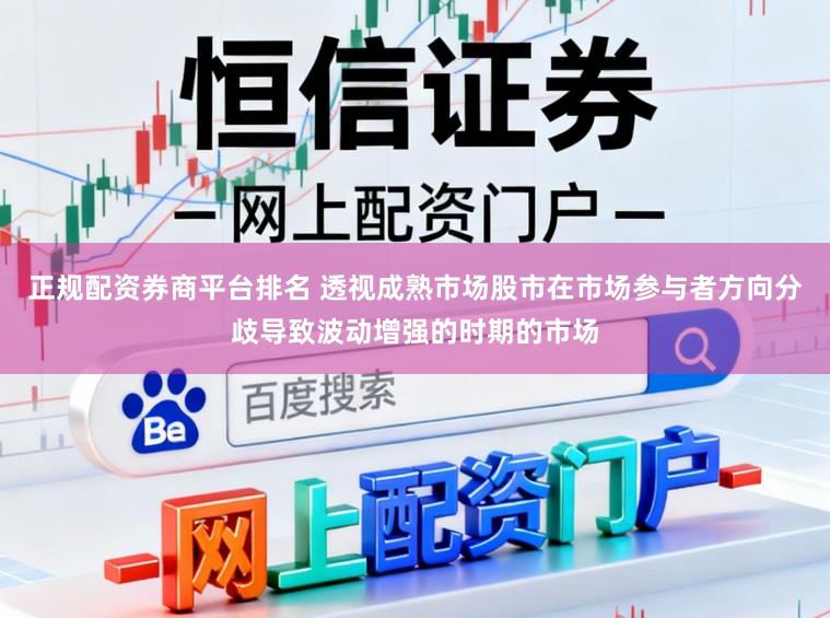 正规配资券商平台排名 透视成熟市场股市在市场参与者方向分歧导致波动增强的时期的市场