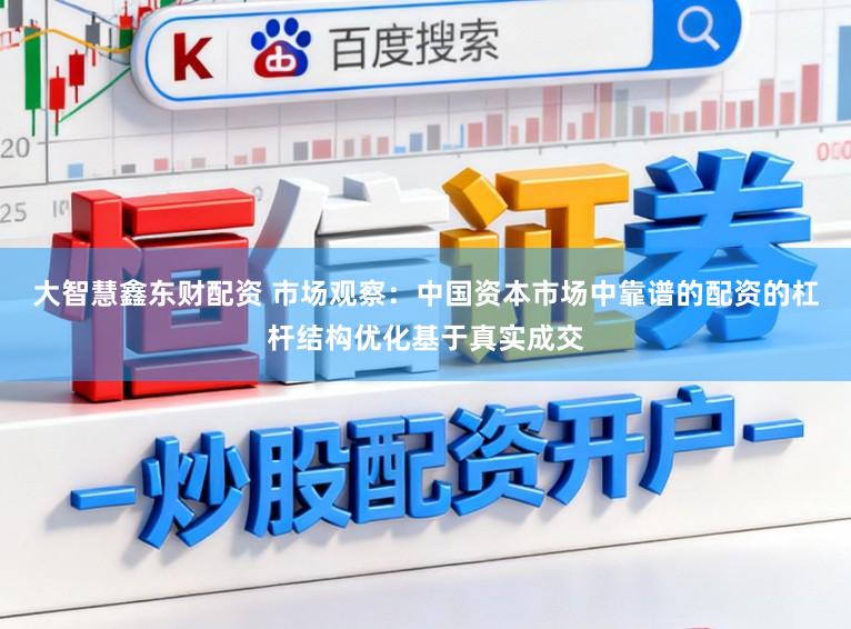 大智慧鑫东财配资 市场观察：中国资本市场中靠谱的配资的杠杆结构优化基于真实成交