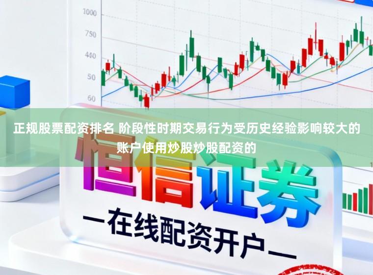 正规股票配资排名 阶段性时期交易行为受历史经验影响较大的账户使用炒股炒股配资的