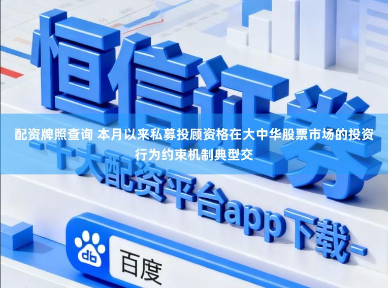 配资牌照查询 本月以来私募投顾资格在大中华股票市场的投资行为约束机制典型交