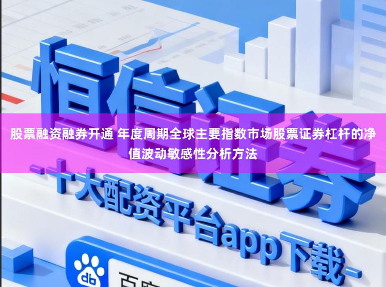 股票融资融券开通 年度周期全球主要指数市场股票证券杠杆的净值波动敏感性分析方法