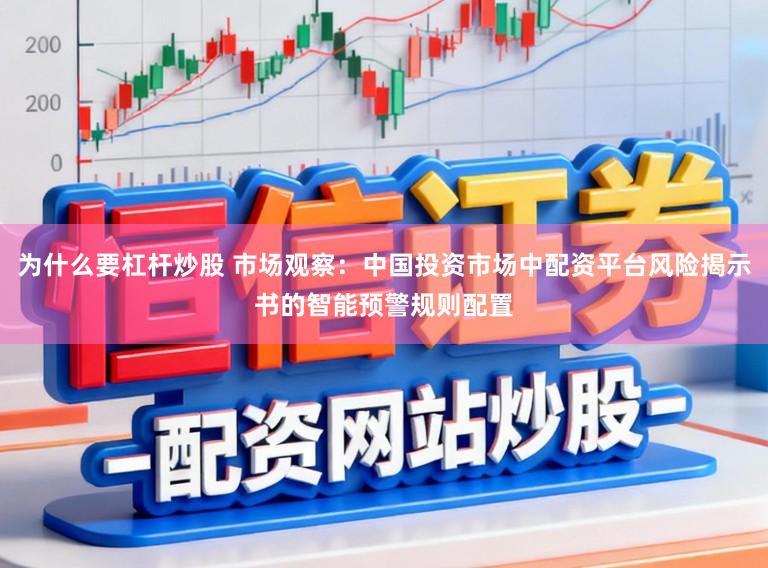 为什么要杠杆炒股 市场观察：中国投资市场中配资平台风险揭示书的智能预警规则配置