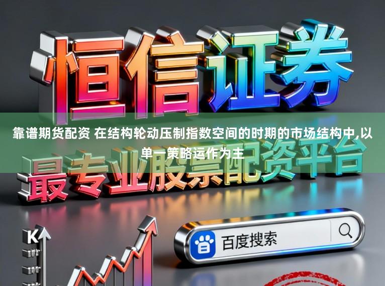 靠谱期货配资 在结构轮动压制指数空间的时期的市场结构中,以单一策略运作为主