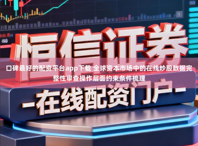 口碑最好的配资平台app下载 全球资本市场中的在线炒股数据完整性审查操作层面约束条件梳理