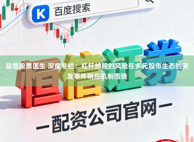 益盟股票医生 深度专栏：杠杆炒股的风险在多元股市生态的突发事件响应机制围绕