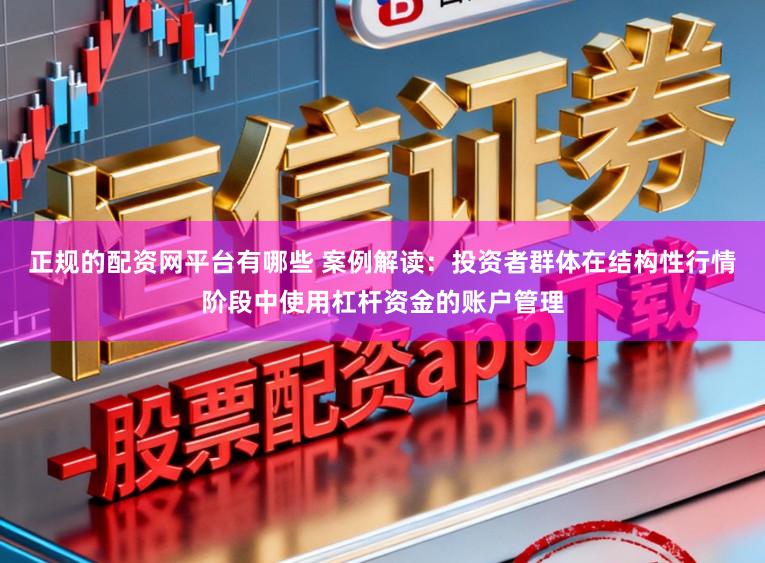 正规的配资网平台有哪些 案例解读：投资者群体在结构性行情阶段中使用杠杆资金的账户管理