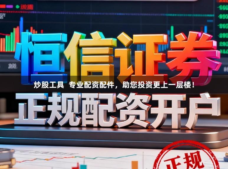 炒股工具  专业配资配件，助您投资更上一层楼！