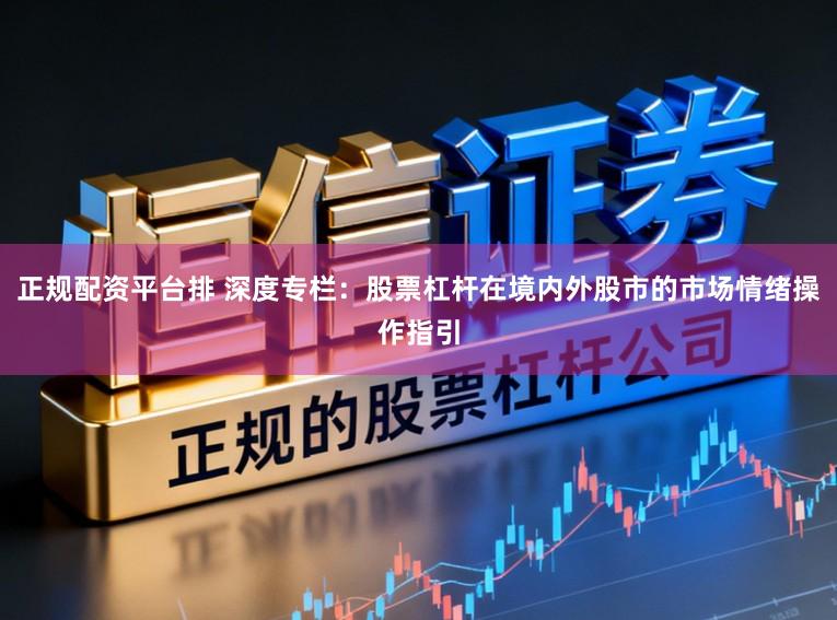 正规配资平台排 深度专栏:股票杠杆在境内外股市的市场情绪操作指引
