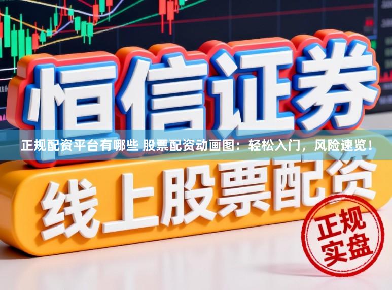 正规配资平台有哪些 股票配资动画图：轻松入门，风险速览！