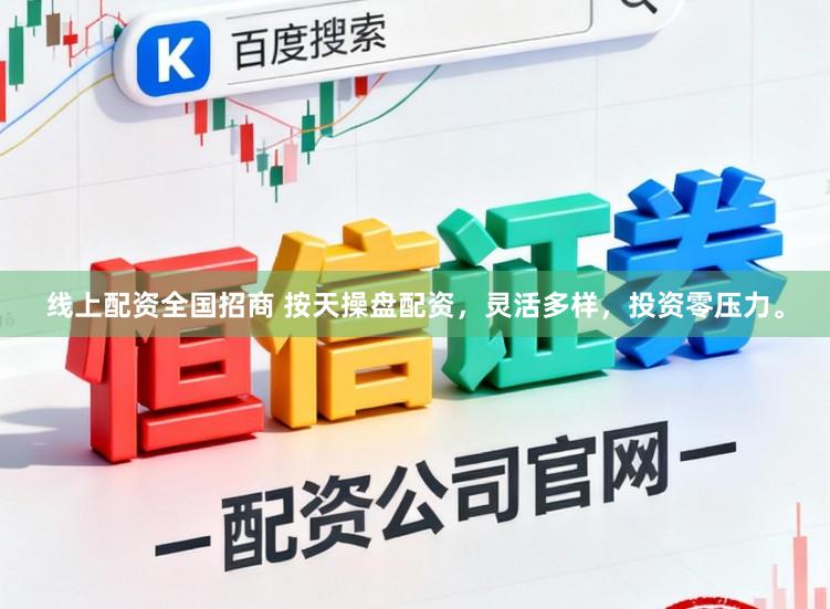 线上配资全国招商 按天操盘配资,灵活多样,投资零压力。