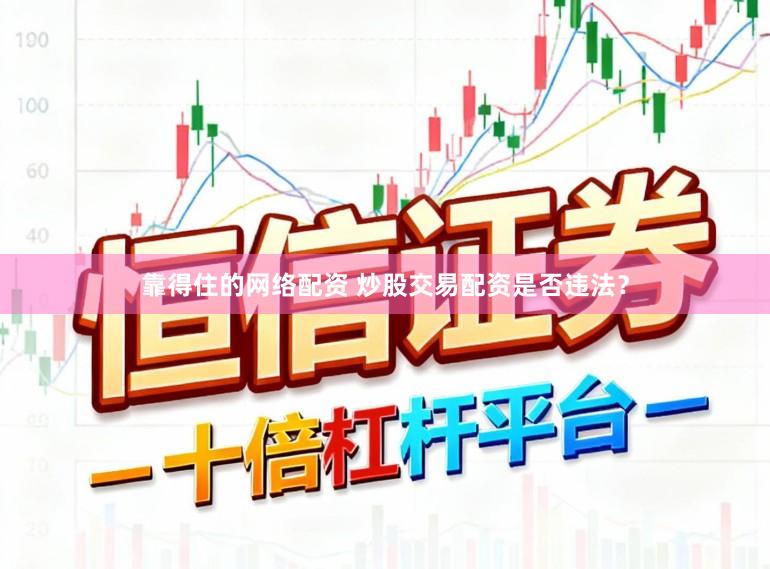 靠得住的网络配资 炒股交易配资是否违法？