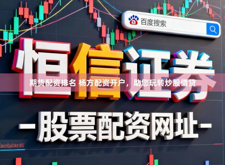 期货配资排名 杨方配资开户，助您玩转炒股借贷