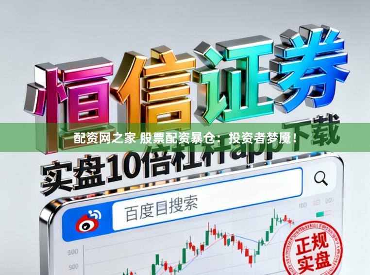 配资网之家 股票配资暴仓：投资者梦魇！