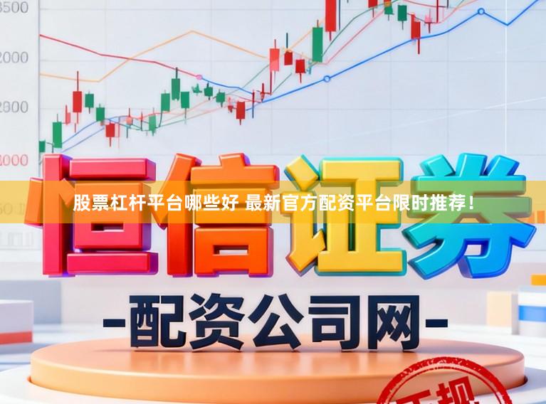 股票杠杆平台哪些好 最新官方配资平台限时推荐!