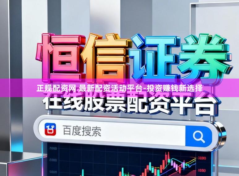 正规配资网 最新配资活动平台-投资赚钱新选择