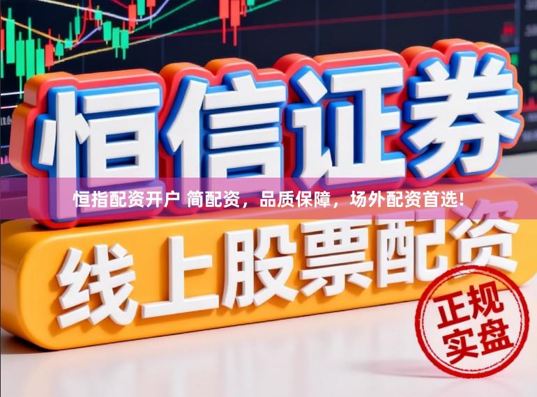 恒指配资开户 简配资，品质保障，场外配资首选!