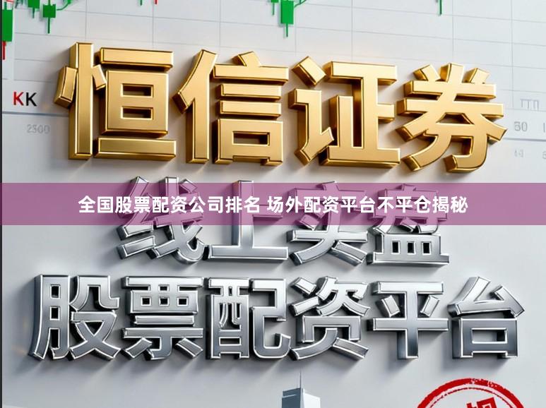 全国股票配资公司排名 场外配资平台不平仓揭秘