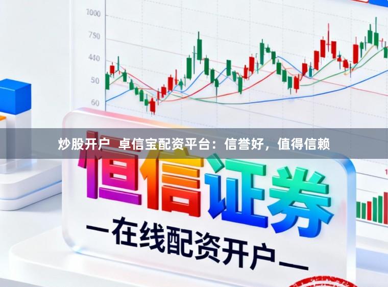 炒股开户  卓信宝配资平台：信誉好，值得信赖