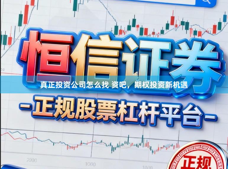 真正投资公司怎么找 资吧，期权投资新机遇