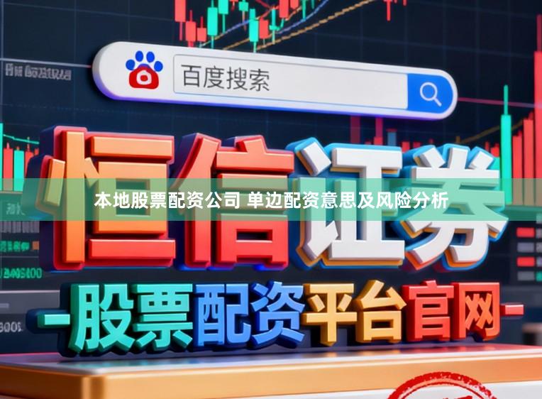 本地股票配资公司 单边配资意思及风险分析