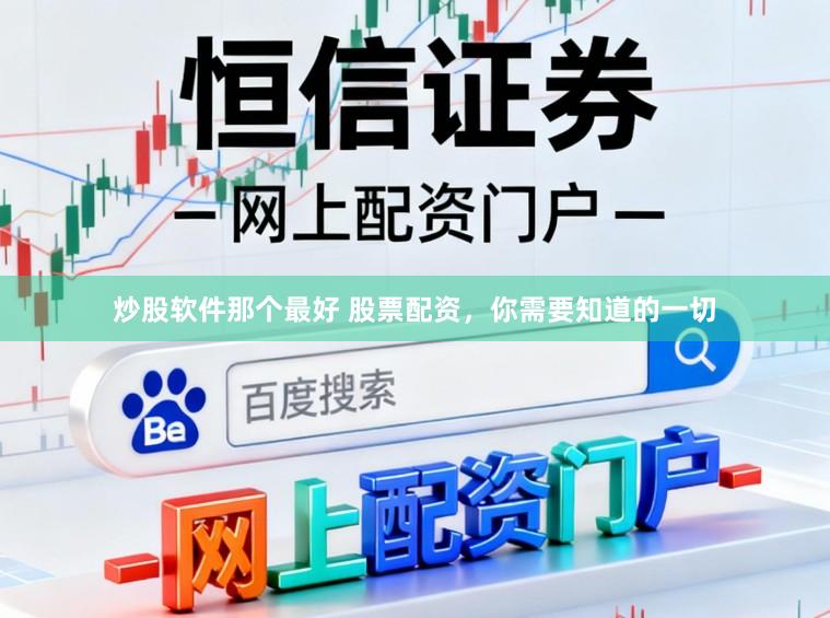 炒股软件那个最好 股票配资,你需要知道的一切