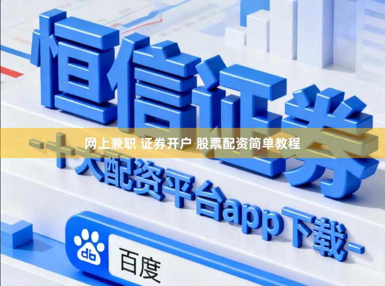 网上兼职 证券开户 股票配资简单教程