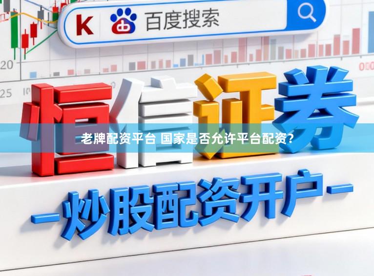 老牌配资平台 国家是否允许平台配资？