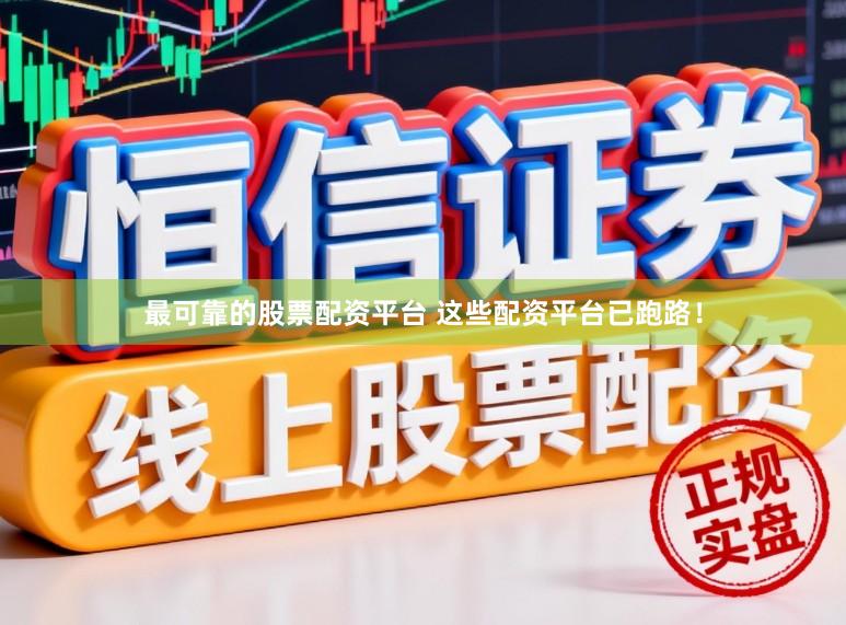 最可靠的股票配资平台 这些配资平台已跑路！