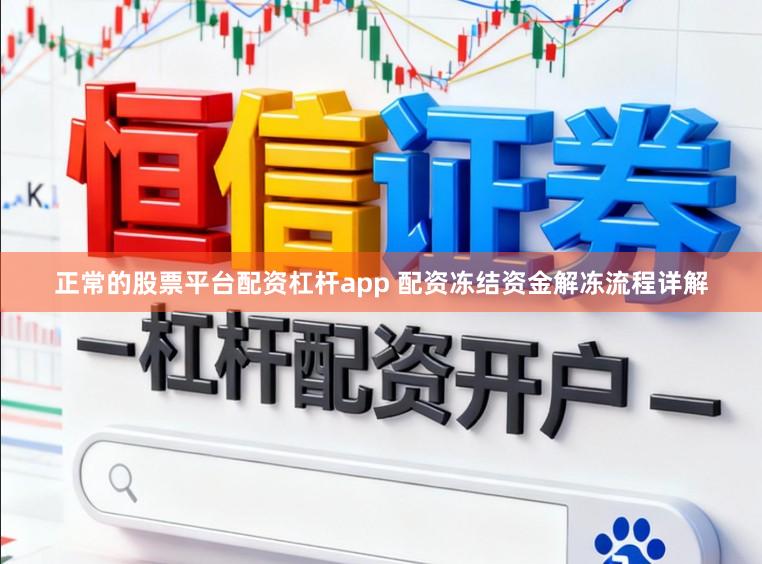 正常的股票平台配资杠杆app 配资冻结资金解冻流程详解