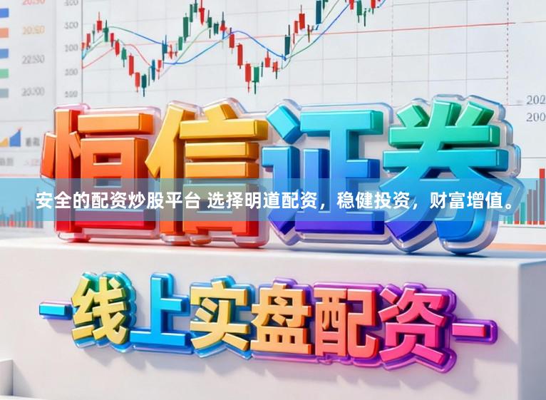 安全的配资炒股平台 选择明道配资，稳健投资，财富增值。